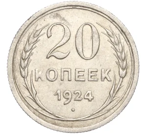 20 копеек 1924 года