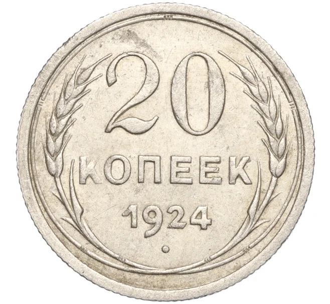 Монета 20 копеек 1924 года (Артикул M1-57892)