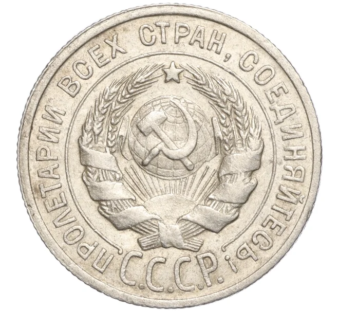 Монета 20 копеек 1924 года (Артикул M1-57892)