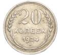 Монета 20 копеек 1924 года (Артикул M1-57898)