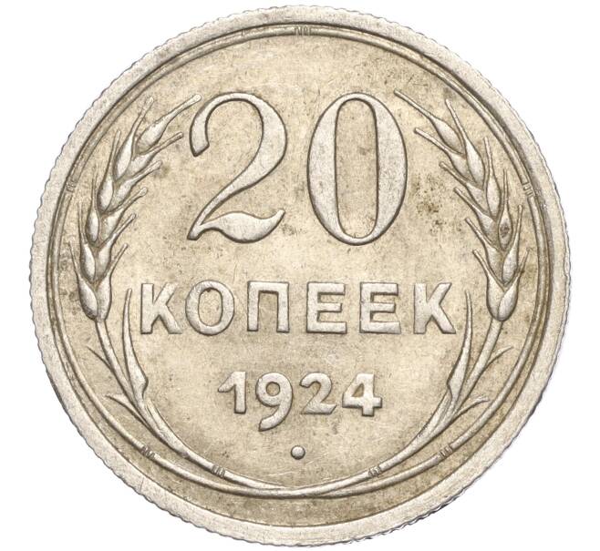 Монета 20 копеек 1924 года (Артикул M1-57898)