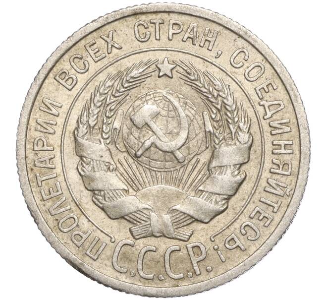 Монета 20 копеек 1924 года (Артикул M1-57898)