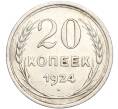 Монета 20 копеек 1924 года (Артикул M1-57902)