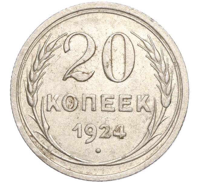 Монета 20 копеек 1924 года (Артикул M1-57906) — Фото №1