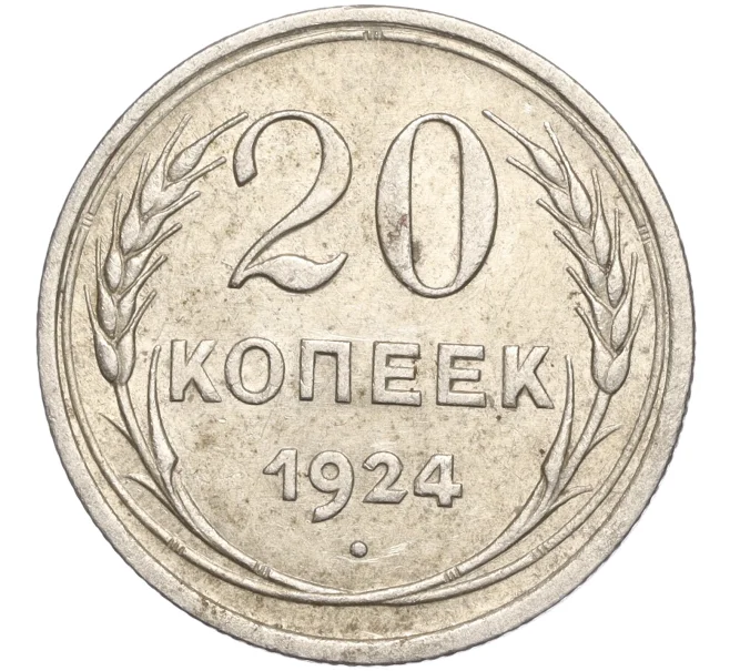 Монета 20 копеек 1924 года (Артикул M1-57913)