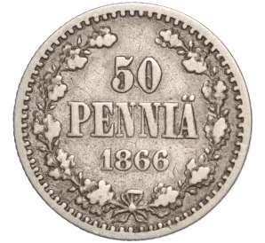 50 пенни 1866 года Русская Финляндия