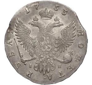 1 рубль 1753 года ММД IП