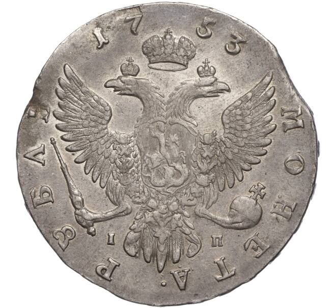 Монета 1 рубль 1753 года ММД IП (Артикул: K11-106075) — Фото №2