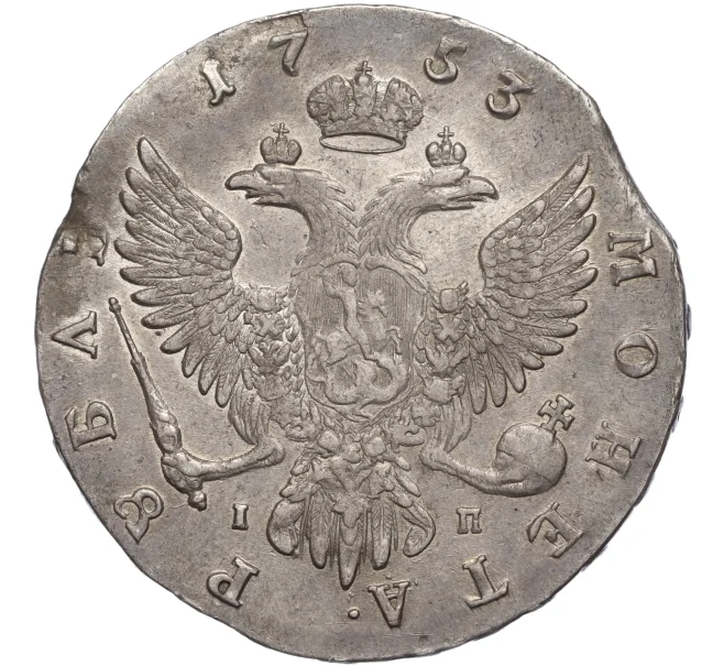 Монета 1 рубль 1753 года ММД IП (Артикул K11-106075)