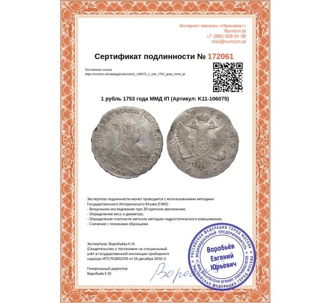 Монета 1 рубль 1753 года ММД IП (Артикул K11-106075)