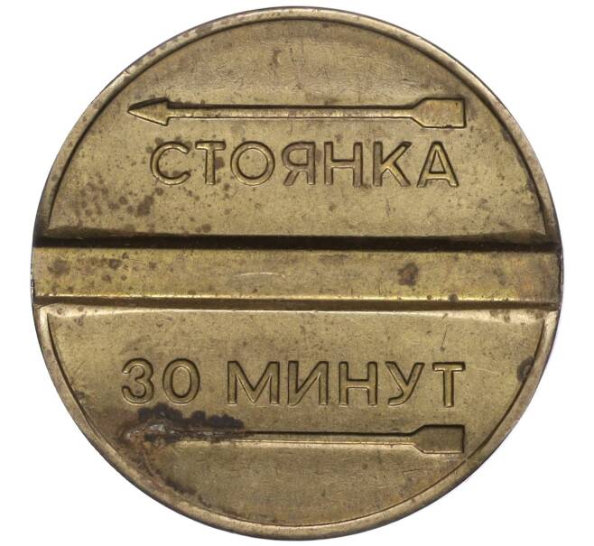 Парковочный жетон 1994 года Москва «Стоянка 30 минут» (Артикул K11-106090)