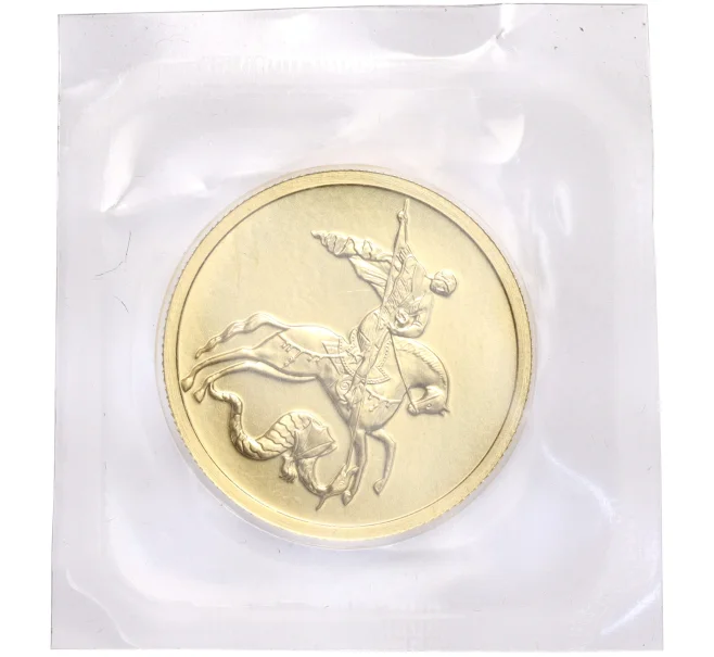 Монета 50 рублей 2015 года ММД «Георгий Победоносец» (Артикул K11-106092)