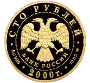 100 рублей 2000 года СПМД «Сохраним наш мир — Снежный барс»