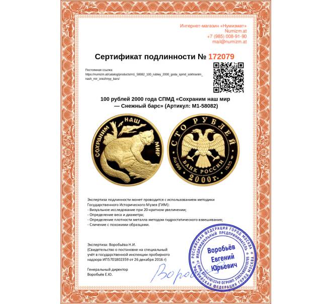 Монета 100 рублей 2000 года СПМД «Сохраним наш мир — Снежный барс» (Артикул M1-58082)