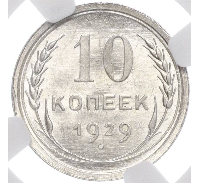 Монета 10 копеек 1929 года — в слабе NGC (MS65) (Артикул: M1-58084) — Фото №1