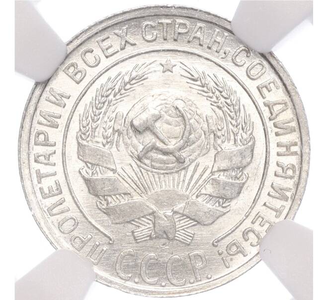 Монета 10 копеек 1929 года — в слабе NGC (MS65) (Артикул: M1-58084) — Фото №2