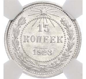 15 копеек 1923 года — в слабе NGC (MS64) — Фото №1