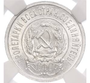 20 копеек 1923 года — в слабе NGC (MS64) — Фото №2