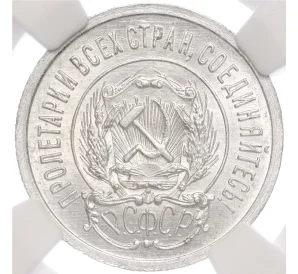 20 копеек 1923 года — в слабе NGC (MS64)