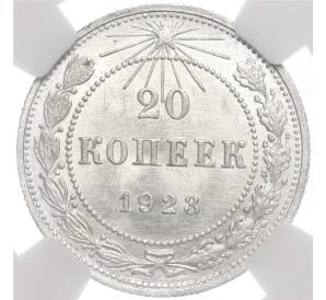 20 копеек 1923 года — в слабе NGC (MS64)