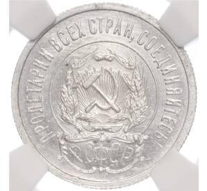 20 копеек 1923 года — в слабе NGC (MS64)