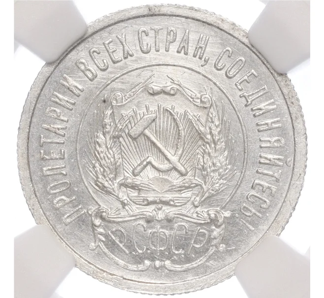 Монета 20 копеек 1923 года — в слабе NGC (MS64) (Артикул M1-58088)
