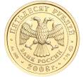 Монета 50 рублей 2008 года ММД «Георгий Победоносец» (Артикул T11-00231)