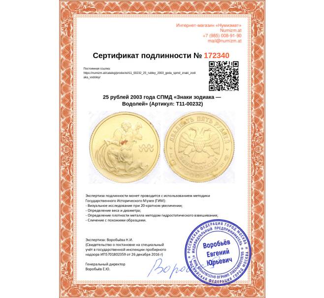 Монета 25 рублей 2003 года СПМД «Знаки зодиака — Водолей» (Артикул T11-00232)