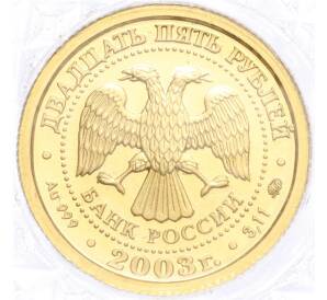 25 рублей 2003 года ММД «Знаки зодиака — Рыбы»
