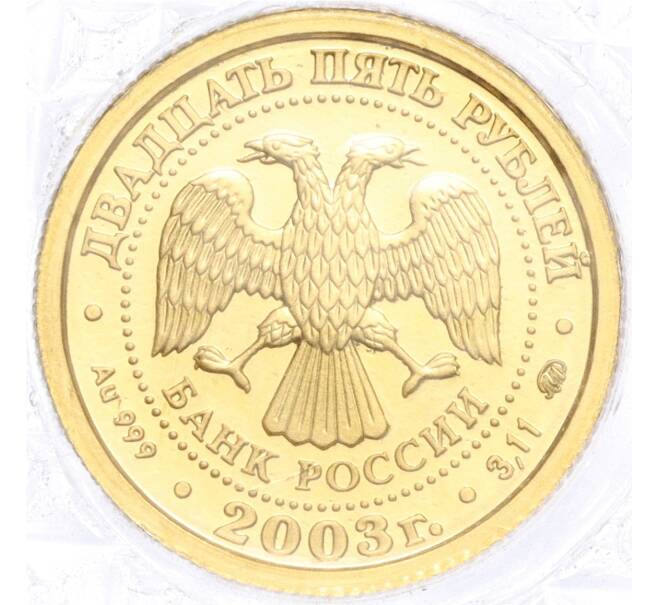 Монета 25 рублей 2003 года ММД «Знаки зодиака — Рыбы» (Артикул T11-00233)