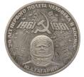 Монета 1 рубль 1981 года «20 лет первого полета человека в космос — Юрий Гагарин» (Новодел) (Артикул K11-106197)