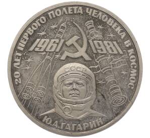 1 рубль 1981 года «20 лет первого полета человека в космос — Юрий Гагарин» (Новодел)