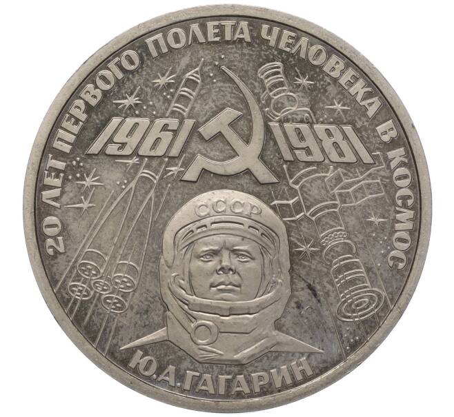 Монета 1 рубль 1981 года «20 лет первого полета человека в космос — Юрий Гагарин» (Новодел) (Артикул K11-106197)