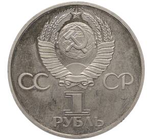 1 рубль 1981 года «20 лет первого полета человека в космос — Юрий Гагарин» (Новодел)