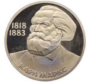 1 рубль 1983 года «Карл Маркс» (Новодел) — Фото №1