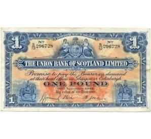 1 фунт 1942 года Великобритания (Банк Шотландии)