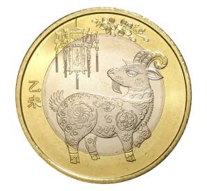 10 юаней 2015 года Лунный календарь — Год козы — Фото №1