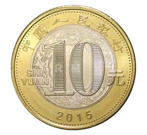 10 юаней 2015 года Лунный календарь — Год козы — Фото №2