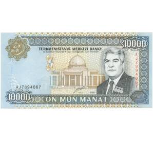 10000 манат 2000 года Туркменистан — Фото №1