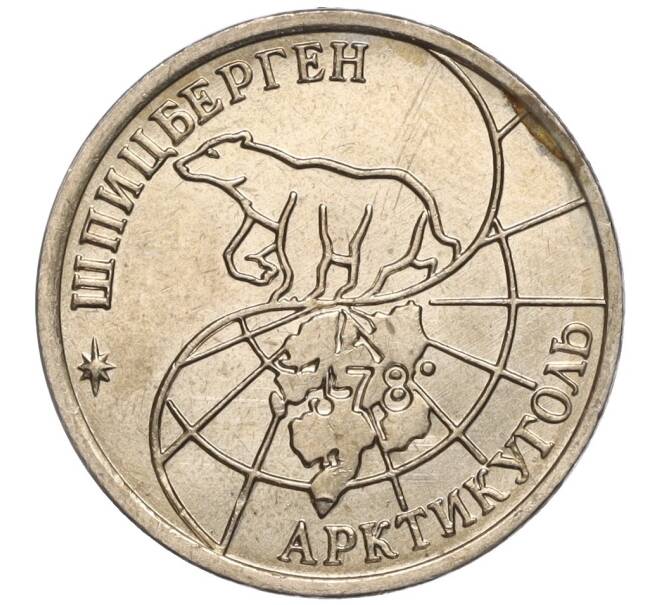 Монета 10 рублей 1993 года ММД Шпицберген (Арктикуголь) (Артикул K11-106410)