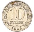 Монета 10 рублей 1993 года ММД Шпицберген (Арктикуголь) (Артикул K11-106412)