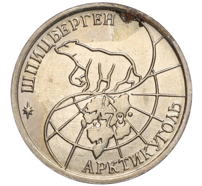 Монета 10 рублей 1993 года ММД Шпицберген (Арктикуголь) (Артикул K11-106412)