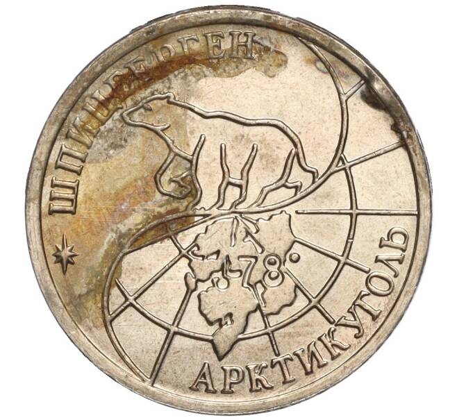 Монета 10 рублей 1993 года ММД Шпицберген (Арктикуголь) (Артикул K11-106414)