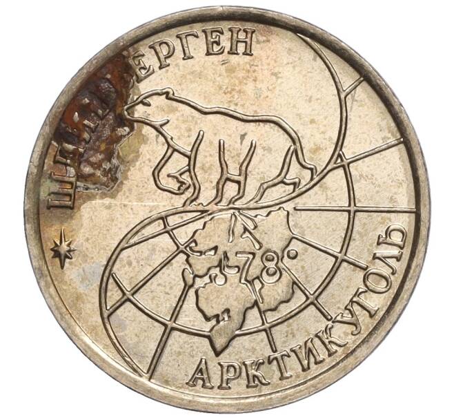 Монета 10 рублей 1993 года ММД Шпицберген (Арктикуголь) (Артикул K11-106416)