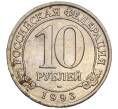Монета 10 рублей 1993 года ММД Шпицберген (Арктикуголь) (Артикул K11-106420)