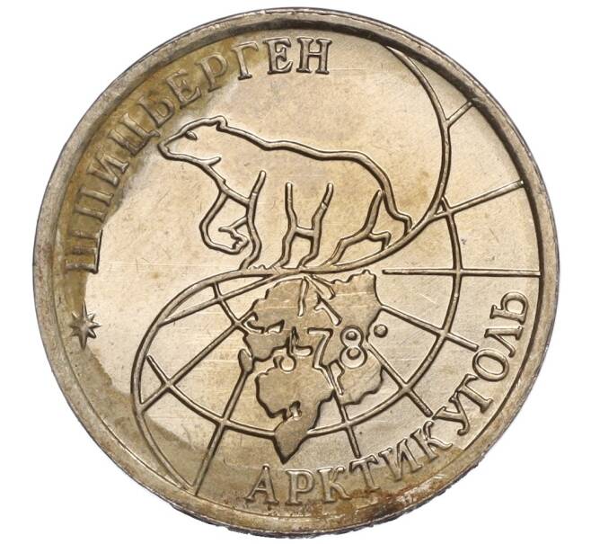 Монета 10 рублей 1993 года ММД Шпицберген (Арктикуголь) (Артикул K11-106421)