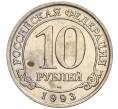 Монета 10 рублей 1993 года ММД Шпицберген (Арктикуголь) (Артикул K11-106423)