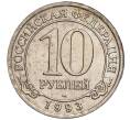 Монета 10 рублей 1993 года ММД Шпицберген (Арктикуголь) (Артикул K11-106424)