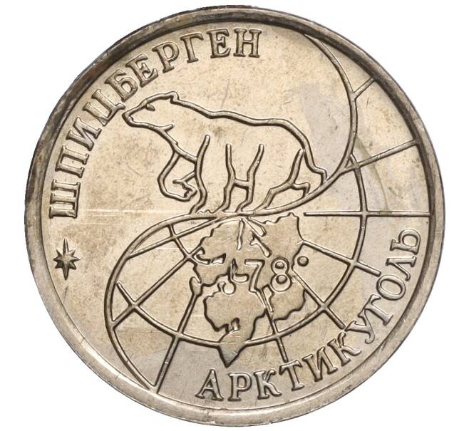 Монета 10 рублей 1993 года ММД Шпицберген (Арктикуголь) (Артикул K11-106424)