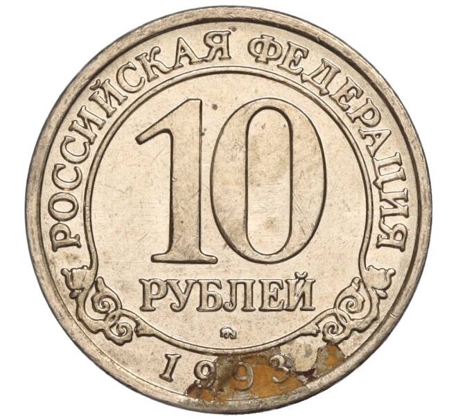 Монета 10 рублей 1993 года ММД Шпицберген (Арктикуголь) (Артикул K11-106425)
